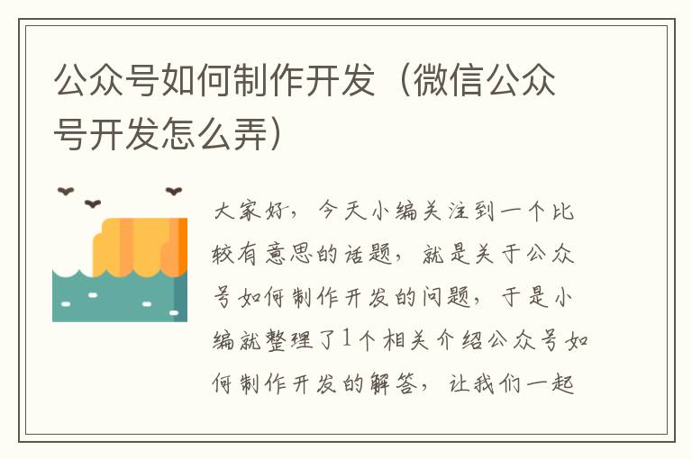 公众号如何制作开发(微信公众号开发怎么弄)