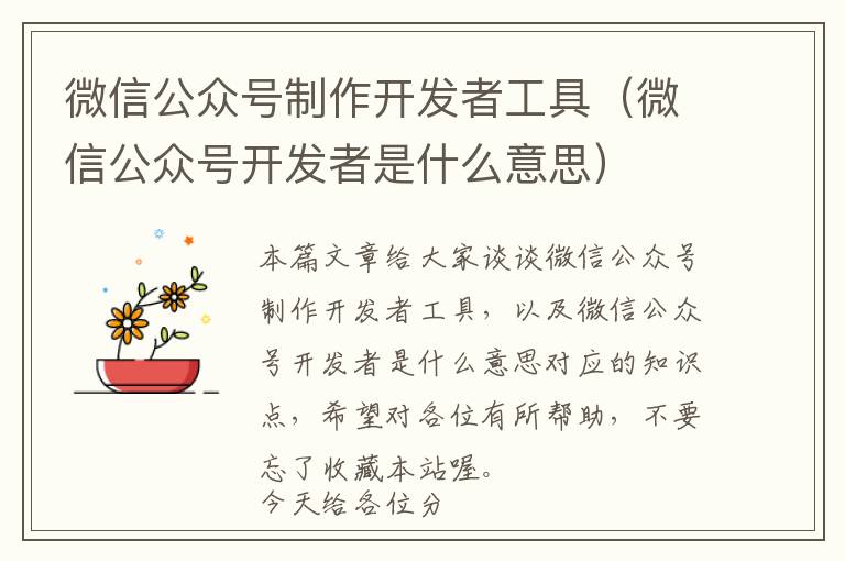 微信公众号制作开发者工具(微信公众号开发者是什么意思)
