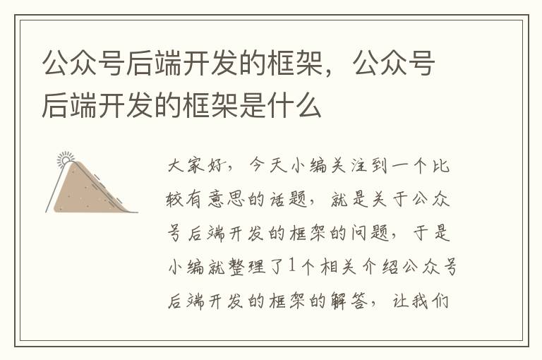 公众号后端开发的框架,公众号后端开发的框架是什么