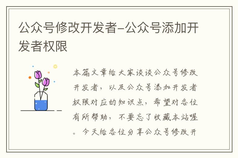 公众号修改开发者-公众号添加开发者权限