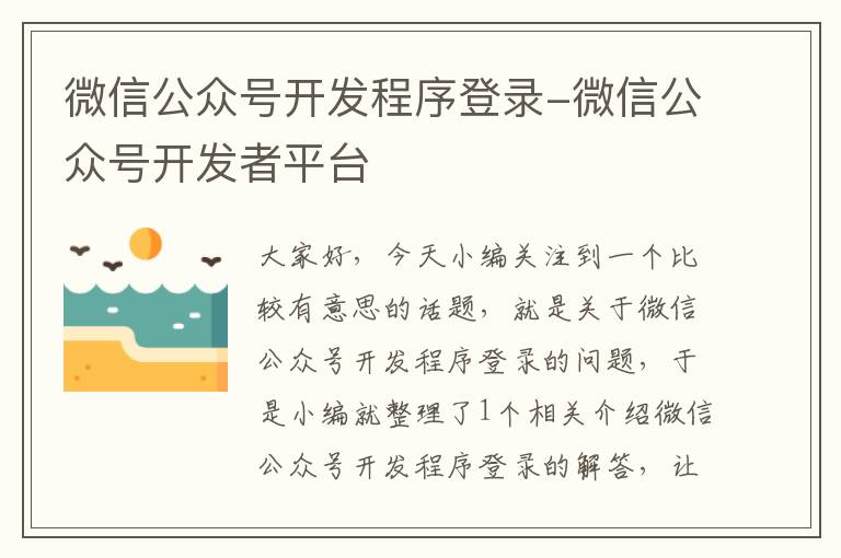 微信公众号开发程序登录-微信公众号开发者平台