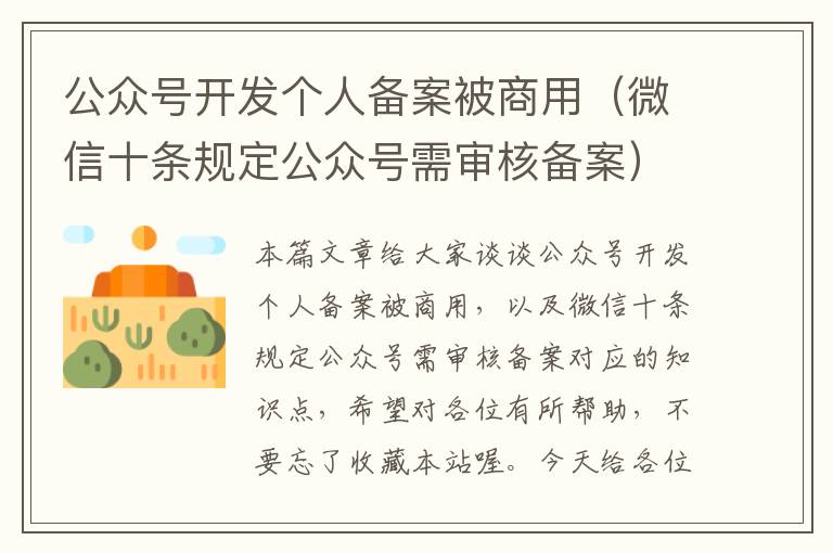 公众号开发个人备案被商用(微信十条规定公众号需审核备案)