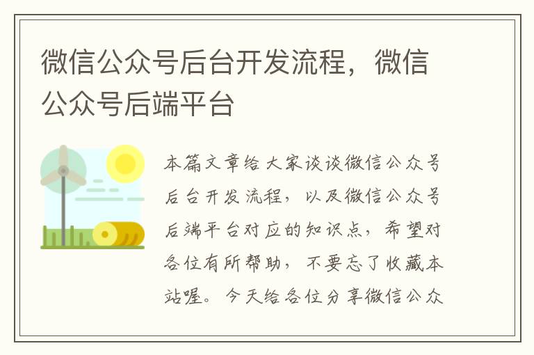 微信公众号后台开发流程,微信公众号后端平台