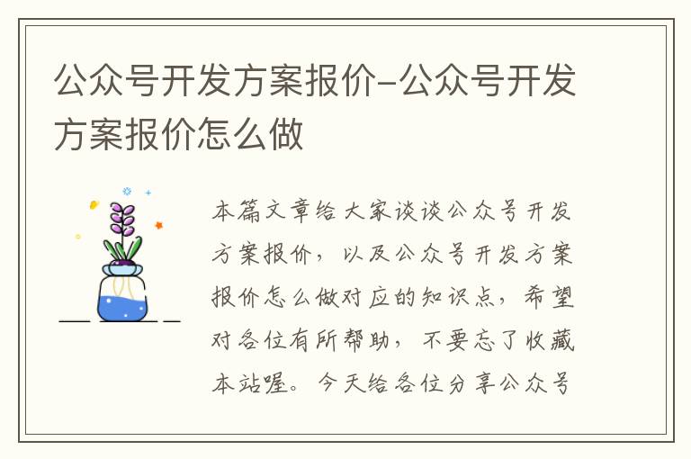 公众号开发方案报价-公众号开发方案报价怎么做