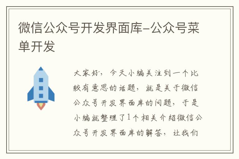 微信公众号开发界面库-公众号菜单开发