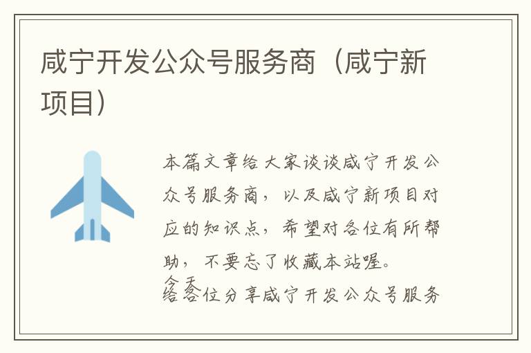 咸宁开发公众号服务商(咸宁新项目)