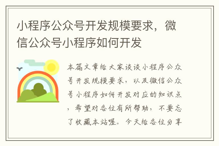 小程序公众号开发规模要求,微信公众号小程序如何开发