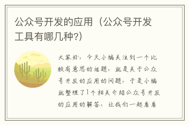 公众号开发的应用(公众号开发工具有哪几种?)