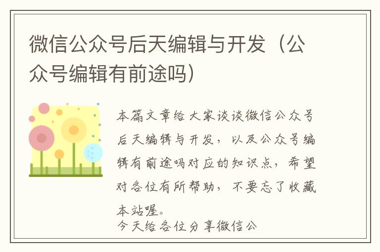 微信公众号后天编辑与开发(公众号编辑有前途吗)
