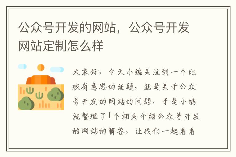 公众号开发的网站,公众号开发网站定制怎么样