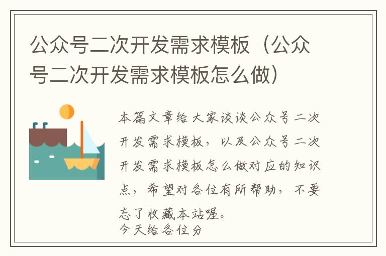 公众号二次开发需求模板(公众号二次开发需求模板怎么做)