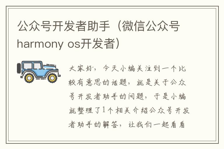 公众号开发者助手(微信公众号harmony os开发者)
