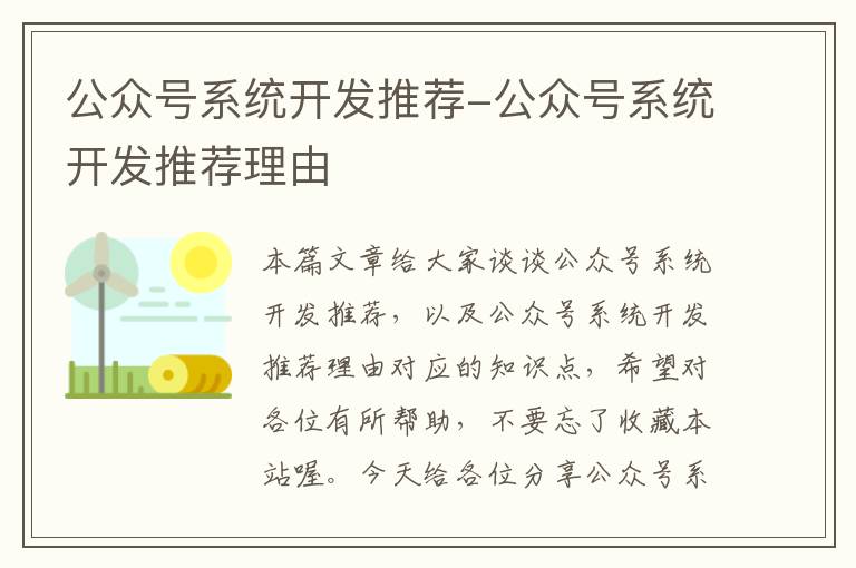 公众号系统开发推荐-公众号系统开发推荐理由