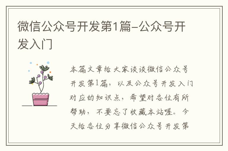 微信公众号开发第1篇-公众号开发入门