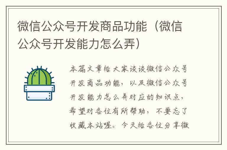 微信公众号开发商品功能(微信公众号开发能力怎么弄)