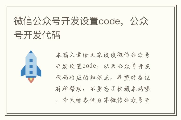 微信公众号开发设置code,公众号开发代码