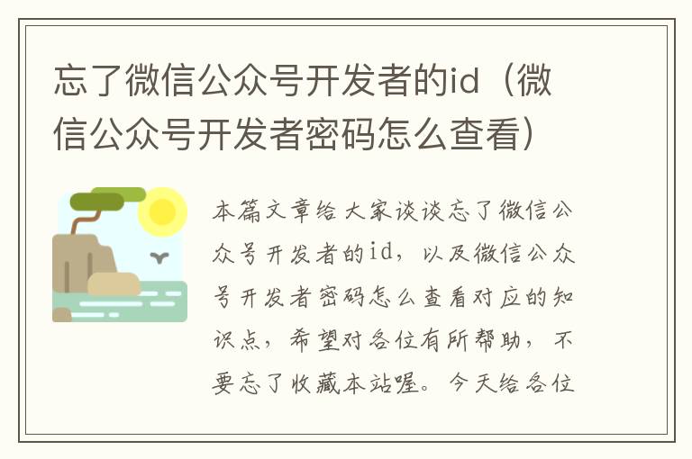 忘了微信公众号开发者的id(微信公众号开发者密码怎么查看)