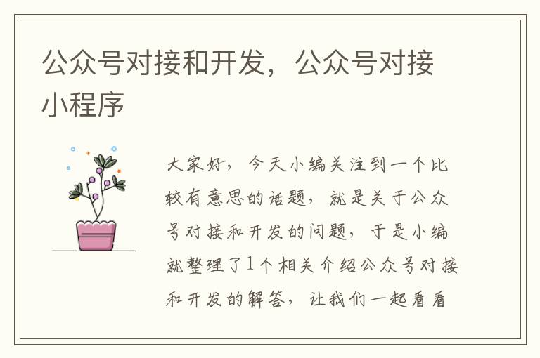 公众号对接和开发,公众号对接小程序