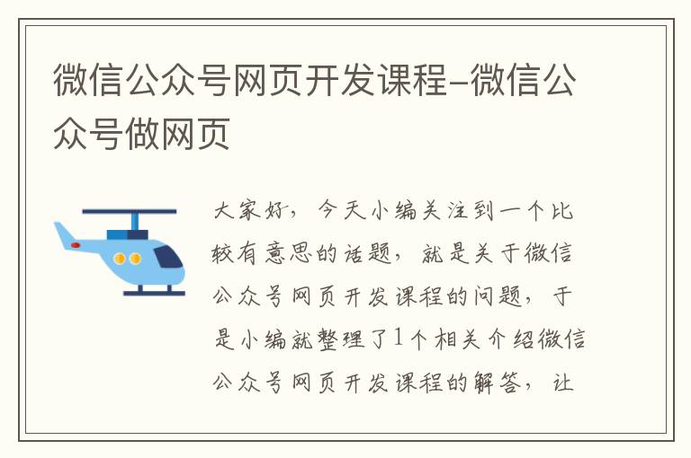 微信公众号网页开发课程-微信公众号做网页