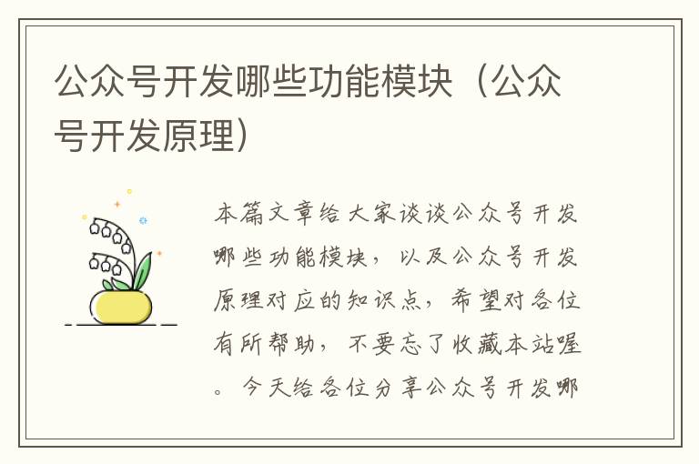 公众号开发哪些功能模块(公众号开发原理)