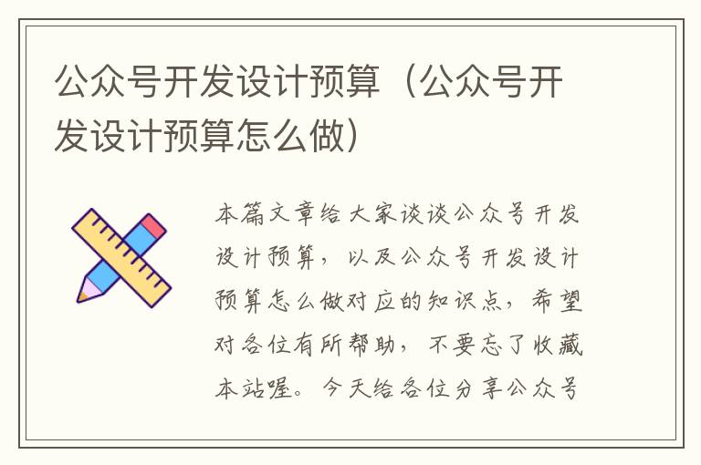 公众号开发设计预算(公众号开发设计预算怎么做)
