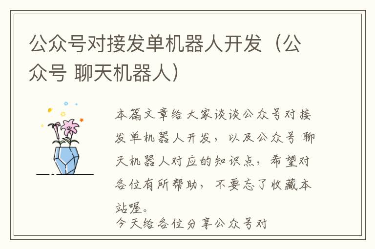 公众号对接发单机器人开发(公众号 聊天机器人)