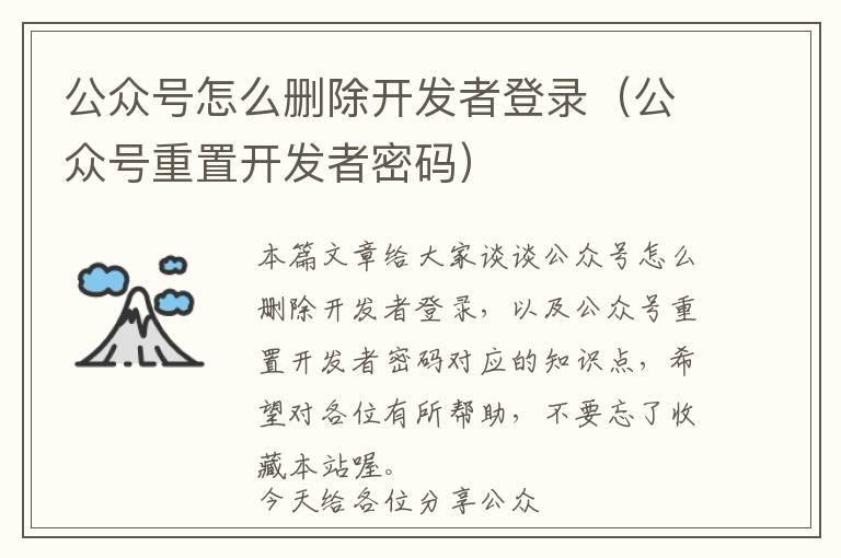 公众号怎么删除开发者登录(公众号重置开发者密码)
