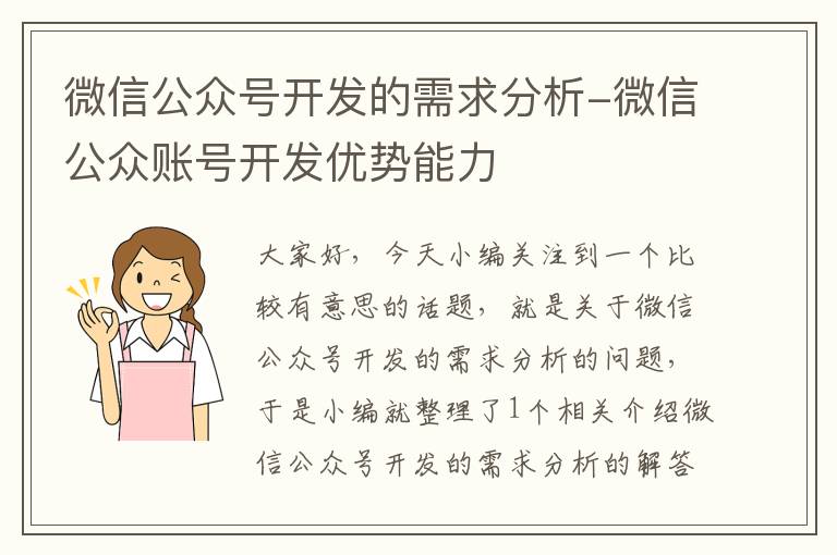 微信公众号开发的需求分析-微信公众账号开发优势能力