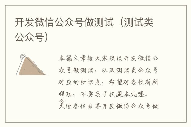 开发微信公众号做测试(测试类公众号)