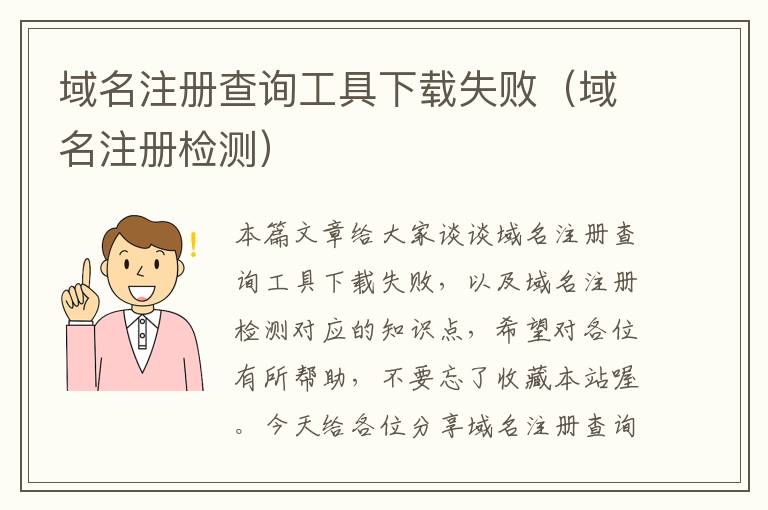 域名注册查询工具下载失败(域名注册检测)