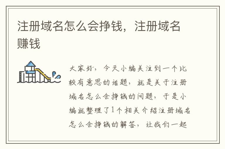 注册域名怎么会挣钱,注册域名赚钱