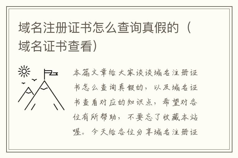 域名注册证书怎么查询真假的(域名证书查看)