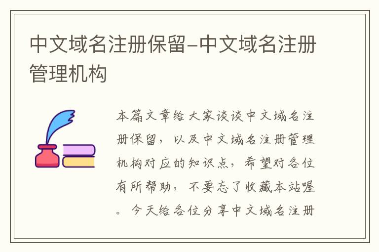 中文域名注册保留-中文域名注册管理机构