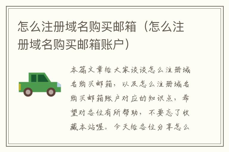 怎么注册域名购买邮箱(怎么注册域名购买邮箱账户)