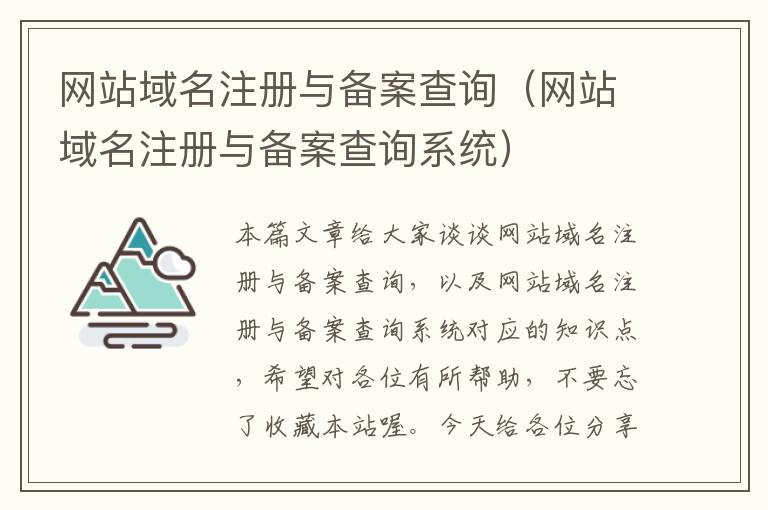 网站域名注册与备案查询(网站域名注册与备案查询系统)