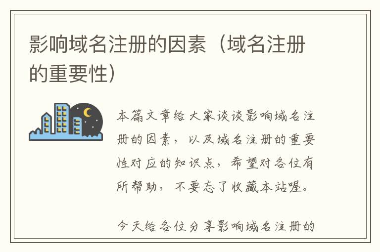 影响域名注册的因素(域名注册的重要性)