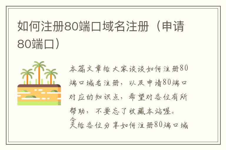 如何注册80端口域名注册(申请80端口)