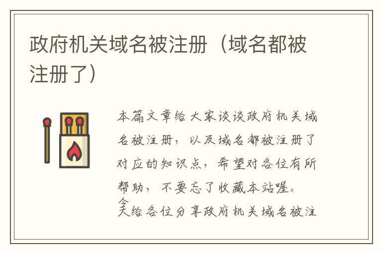 政府机关域名被注册(域名都被注册了)