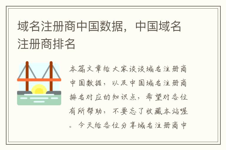 域名注册商中国数据,中国域名注册商排名