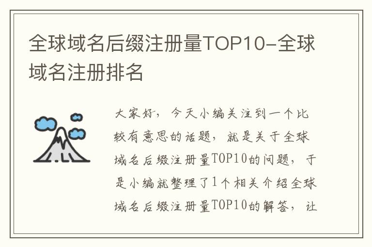 全球域名后缀注册量TOP10-全球域名注册排名