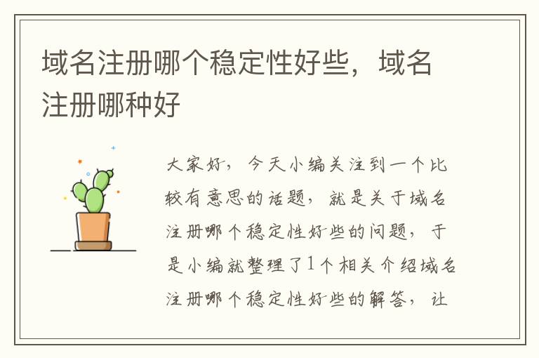 域名注册哪个稳定性好些,域名注册哪种好