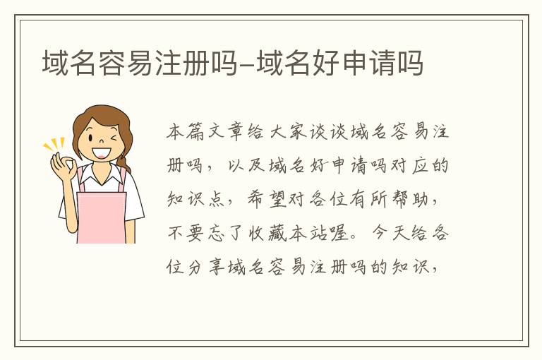 域名容易注册吗-域名好申请吗
