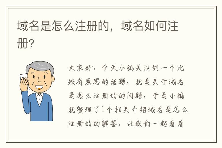 域名是怎么注册的,域名如何注册?
