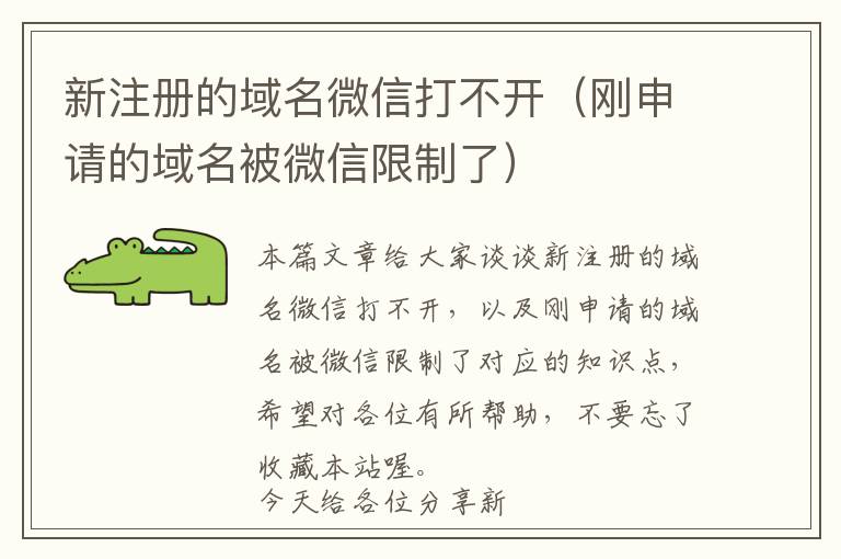新注册的域名微信打不开(刚申请的域名被微信限制了)