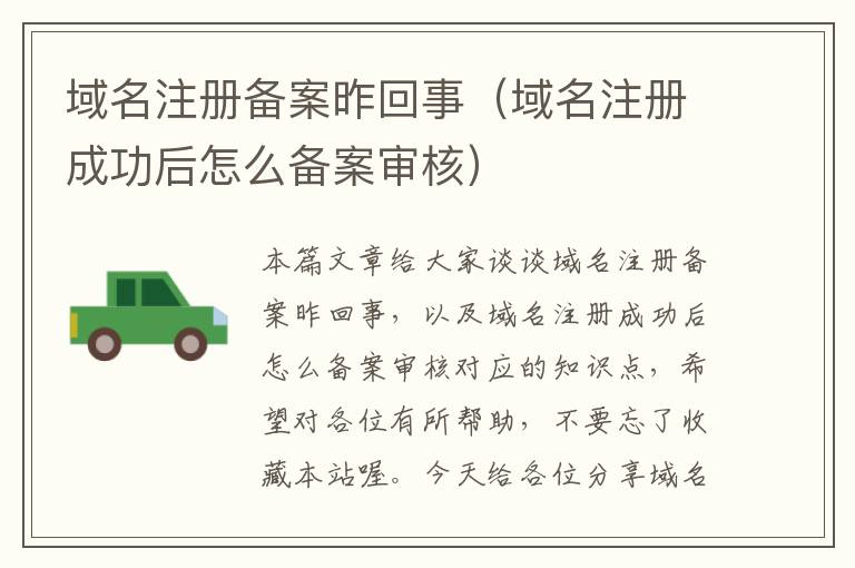 域名注册备案昨回事(域名注册成功后怎么备案审核)