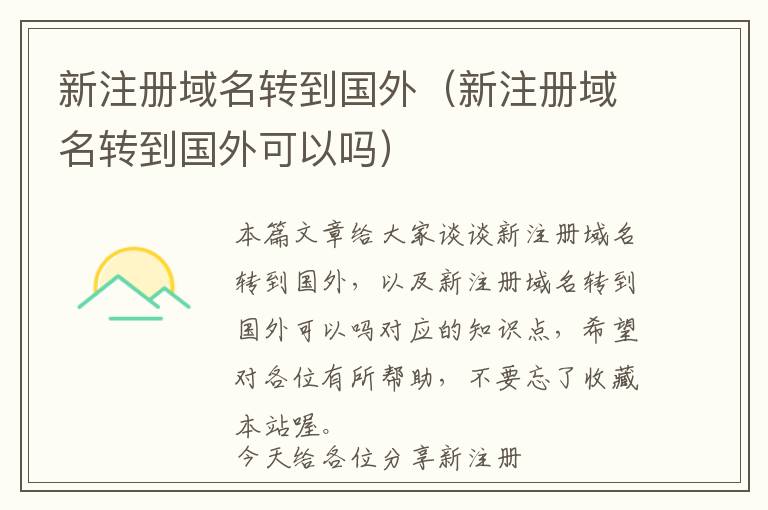 新注册域名转到国外(新注册域名转到国外可以吗)