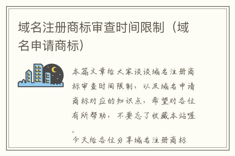 域名注册商标审查时间限制(域名申请商标)