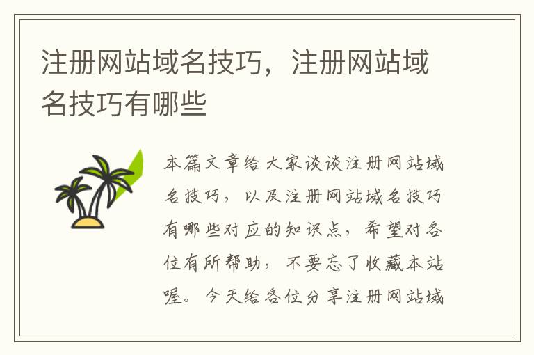 注册网站域名技巧,注册网站域名技巧有哪些
