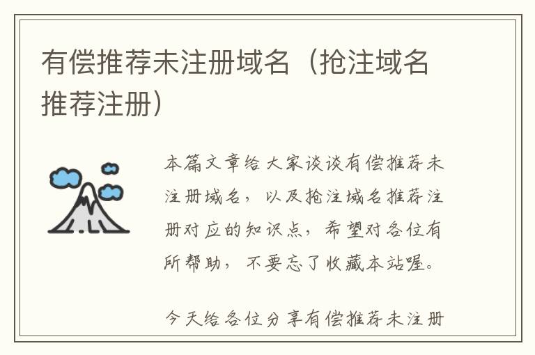 有偿推荐未注册域名(抢注域名推荐注册)