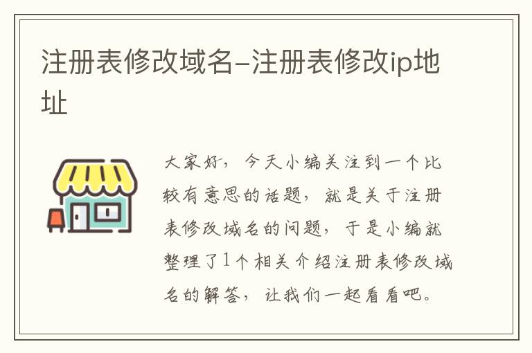 注册表修改域名-注册表修改ip地址